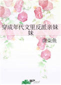 穿成年代文里反派亲妹妹图片