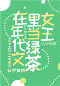 满级绿茶在年代文躺赢图片
