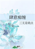 《肆意痴缠》