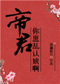 《帝君，你崽乱认娘啊》