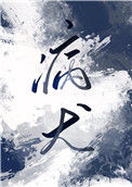 《病犬》小说