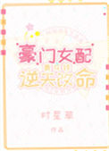 《豪门女配靠花钱逆天改命》