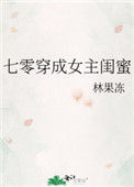 七零穿成女主闺蜜小说