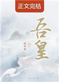 《吾皇》