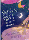 《梦里什么都有》小说