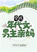 《穿成年代文男主亲妈》