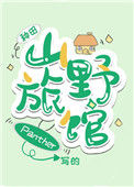 山野旅馆[种田]小说