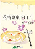 《花精崽崽下山了》