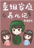 《重组家庭养儿记[六零]》