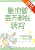 《崽他爹每天都在装穷》