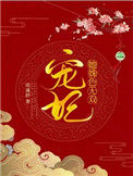 《宠妃她姝色无双》