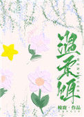 《温柔饵》小说