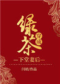 《绿茶穿成下堂妻后》