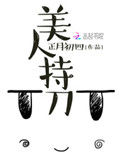 《美人持刀》