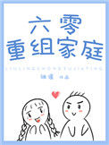 《六零重组家庭》