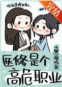 医修是个高危职业