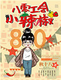 《八零工会小辣椒》