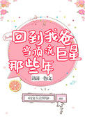 《回到我爸当顶流巨星那些年》