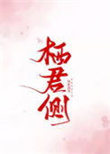 《栖君侧》
