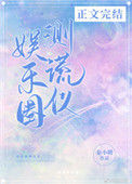 《娱乐圈测谎仪》