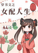 《穿书文之女配人生》