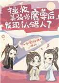 《拯救美强惨魔尊后发现认错人了》