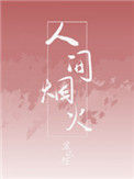 《人间烟火》