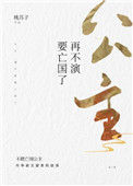 《公主，再不演要亡国了》
