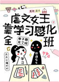虐文女主靠学习感化全班小说