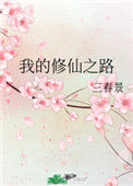 《我的修仙之路》