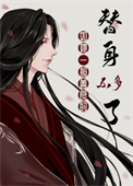 《如她一般善良的替身不多了》