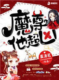《魔尊他超凶》