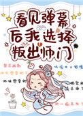 看见弹幕后我选择叛出师门图片