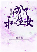 《穿书后成了私生女》