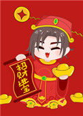 《拜我，我让你发财》