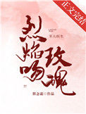 《烈焰吻玫瑰》