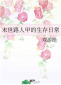 末世路人甲的生存日常小说