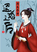 《与太子爷退婚之后》