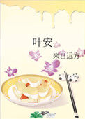 《叶安》