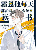 《霸总他每天都在逼金丝雀读书》