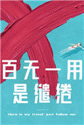 《百无一用是缱绻》