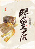 《胖皇后》