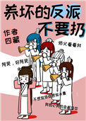 《养坏的反派不要扔》
