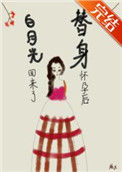 《替身怀孕后,白月光回来了》小说