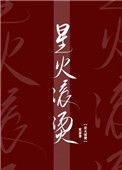 《星火滚烫》