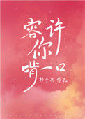 《容许你啃一口》