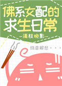《佛系女配的求生日常》