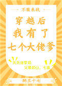 《穿越后我有了七个大佬爹》