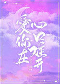 《爱你在心口难开》