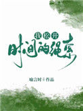 《我松开时间的绳索》小说